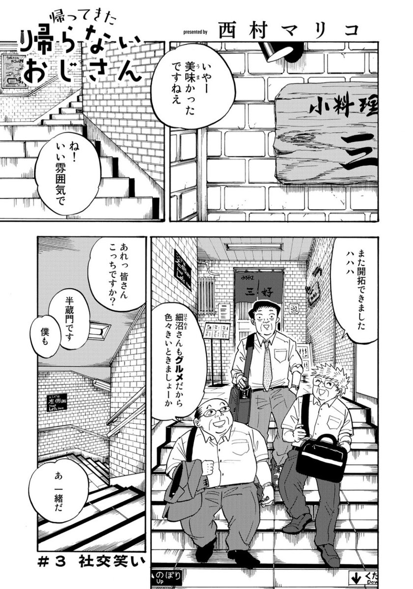 『帰ってきた帰らないおじさん』
第3話無料公開しましたっ!!
https://t.co/cCmxvz8K9Q 