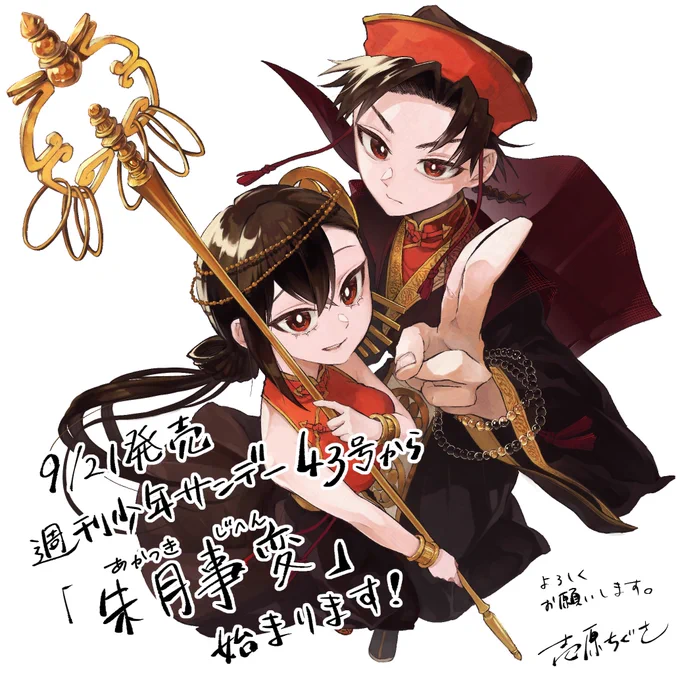 【お知らせ】9月21日発売の少年サンデー43号から『朱月事変(あかつきじへん)』という漫画を連載します!初本誌・初連載で緊張しています。楽しんで頂けたら嬉しいです!よろしくお願いします 