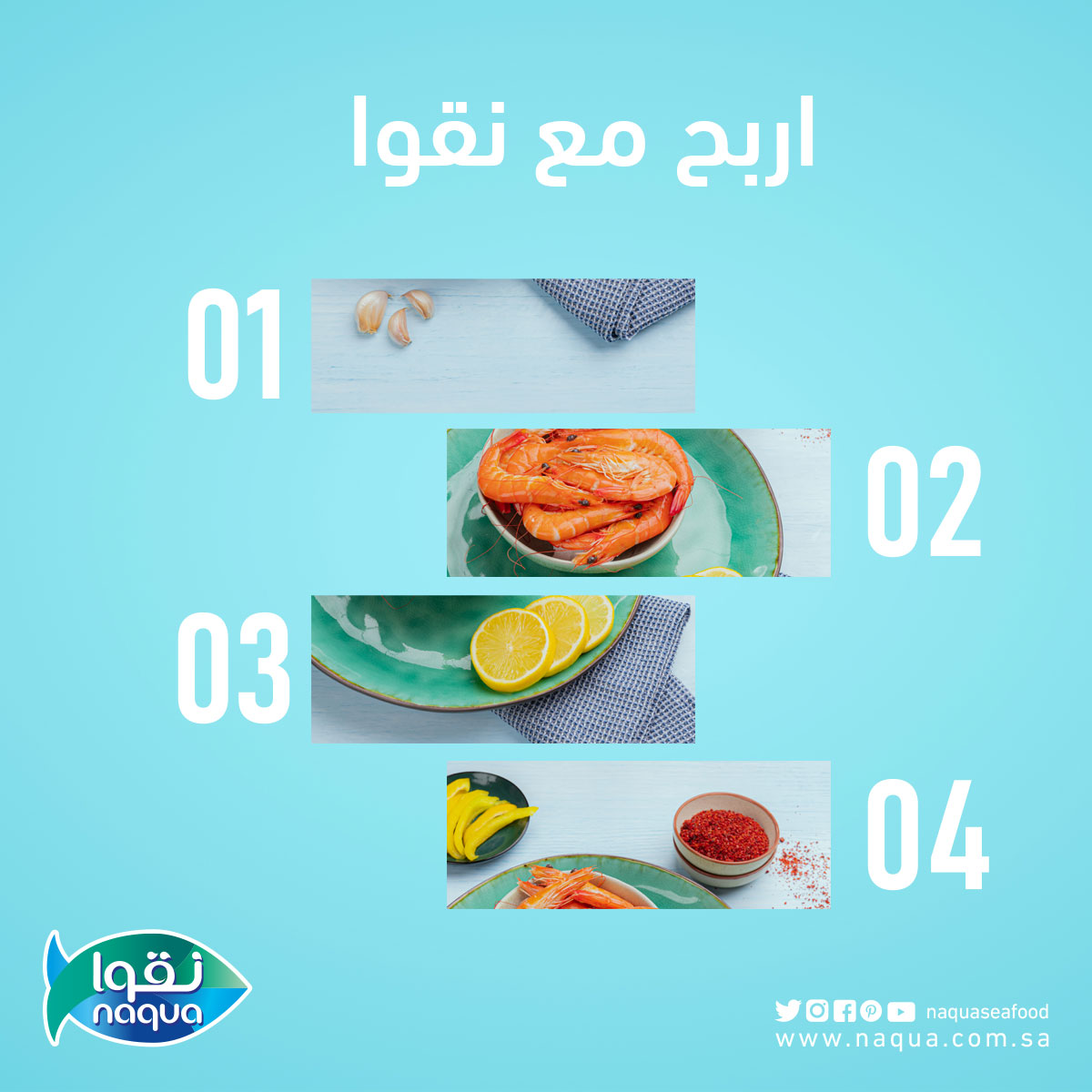 اربح مع #نقوا! شاركونا أجوبتكم في التعليقات للربح بمنتجات مقدمة من نقوا بقيمة 500 ريال

كل اللي عليك:
1. رتب الصورة بالأرقام
2. فولو لحسابنا
3. رتويت للتغريدة
4. زد فرصة ربحك ومنشن أحد أصدقائك

#خيارك_الأول #مأكولات_بحرية #games #gaming #اربح_مع_نقوا