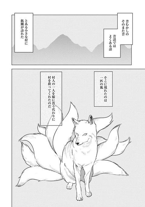 夏と狐と村の因習のお話し① 