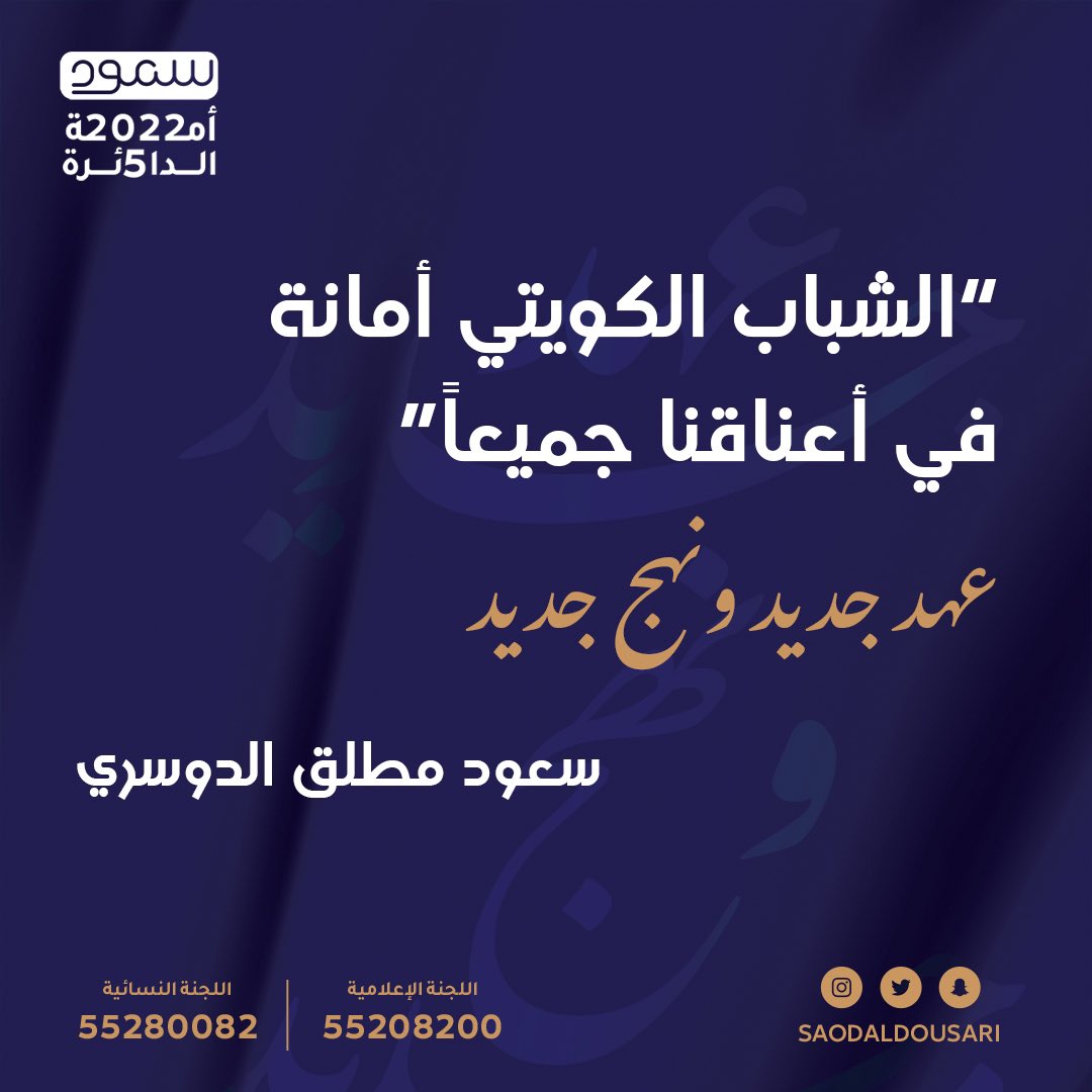 الإصلاح ومحاربه الفساد يتطلب
#عهد_جديد_ونهج_جديد
<a href="/SaodAldousari/">سعود مطلق الدوسري</a> 
#سعود_مطلق_الدوسري☑️
#الدائره_الخامسه
#الدايره_الخامسه
#مجلس_الأمة_2022
#مجلس_2022