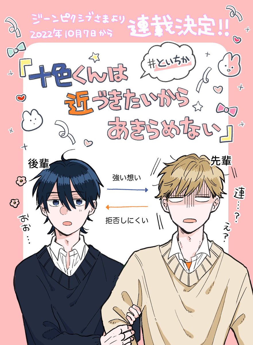 🌸お知らせ🌸

本日発売
「月刊コミックジーン10月号」に
告知を載せて頂いております❗️

🍞🌾2022年10月7日(金)〜🍞🌾

#ジーンピクシブ さまで
連載させて頂くことになりました✨

『十色(といろ)くんは
近づきたいからあきらめない』

どうぞよろしくお願いいたします❗️

#といちか 