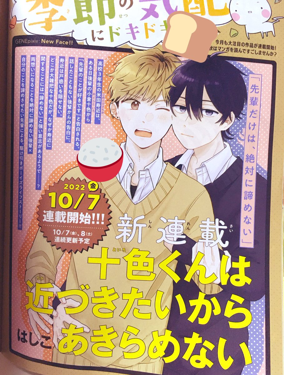 🌸お知らせ🌸

本日発売
「月刊コミックジーン10月号」に
告知を載せて頂いております❗️

🍞🌾2022年10月7日(金)〜🍞🌾

#ジーンピクシブ さまで
連載させて頂くことになりました✨

『十色(といろ)くんは
近づきたいからあきらめない』

どうぞよろしくお願いいたします❗️

#といちか 