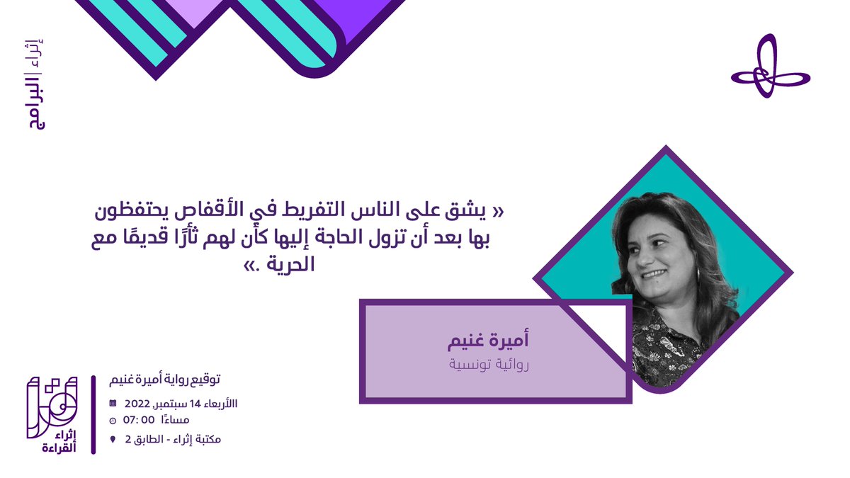 ندعوكم لتوقيع رواية "نازلة دار الأكابر" بقلم يمنحك رحلة زمنية لتفهم حاضر "تونس الخضراء"، يجوب بك عبر منعرجات تاريخية مهمة، ويمنحك لمحة لواقع اجتماعي يبحث عن الذات والوطن، كل هذا عبر قلم الروائية "أميرة غنيم"

#الكتبية
#مسابقة_أقرأ
#إثراء_القراءة