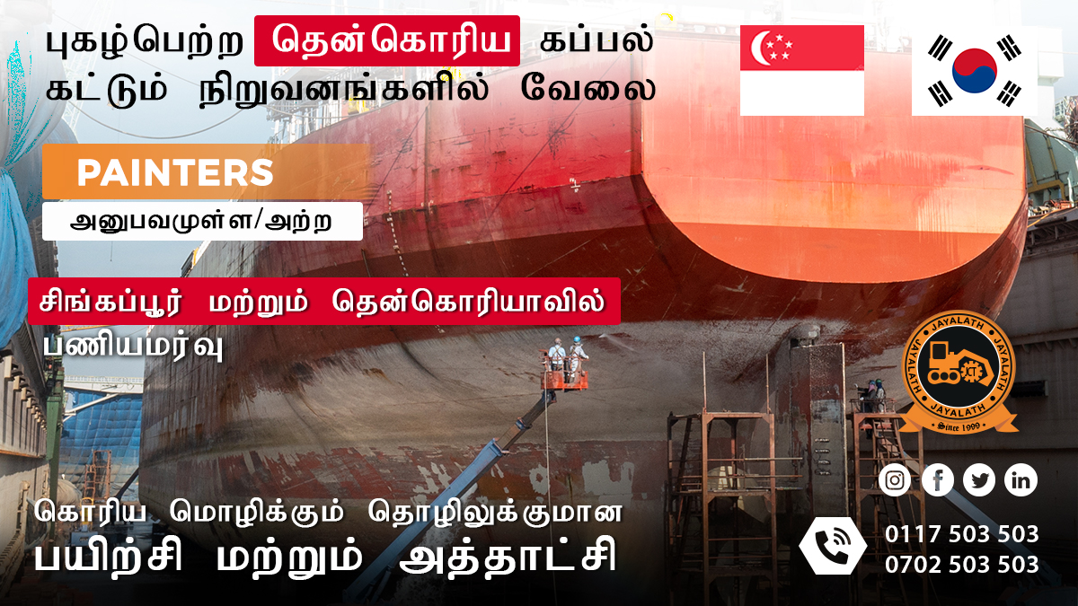 Jayalath_VTC's tweet photo. தென் கொரியா மற்றும் சிங்கப்பூரில் #painters ஆக பணிபுரிய #Jayalath இல் இணைந்து தொழிற்கல்வியை பெறுக! புகழ்பெற்ற கப்பல்கட்டும் நிறுவனங்களில் வேலை வாயப்பு. 

#SECK #shipbuilding #jobs #jobsinsingapore #jobsinsouthkorea #foreignjobs #employment

Join Now: +94117503503 | +94702503503 https://t.co/4CDS3JHMod