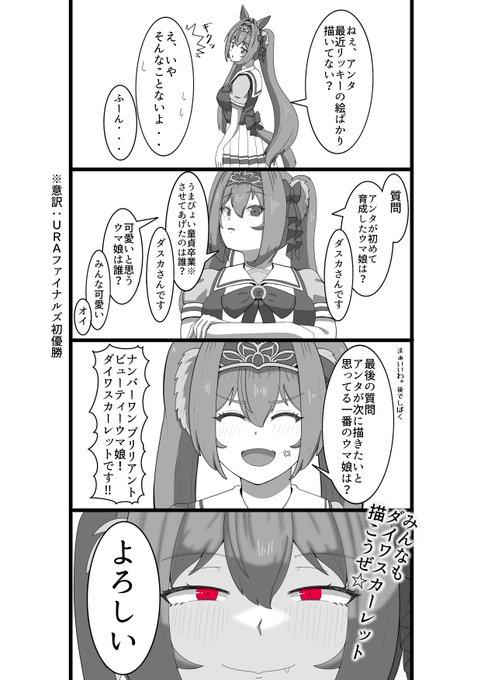 ウマ娘絵師の皆さまへ、ダイワスカーレットの主張
#ウマ娘 