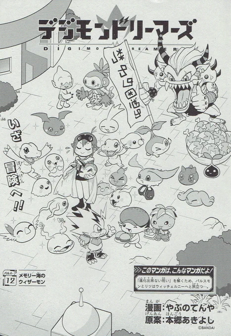『デジモンドリーマーズ』12話が、最強ジャンプ10月号に掲載中。パルスモンの冒険のはじまり!是非感想を編集部に! #Digimon #デジモン 