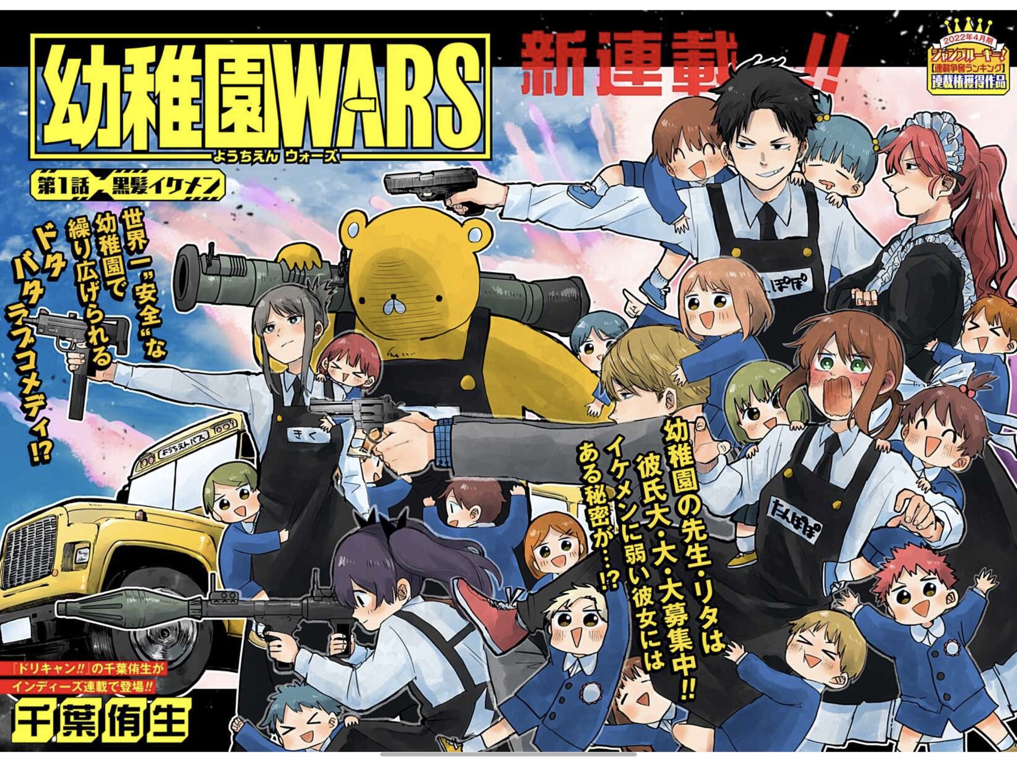 幼稚園WARS 13／千葉侑生 | 集英社 ― SHUEISHA ―