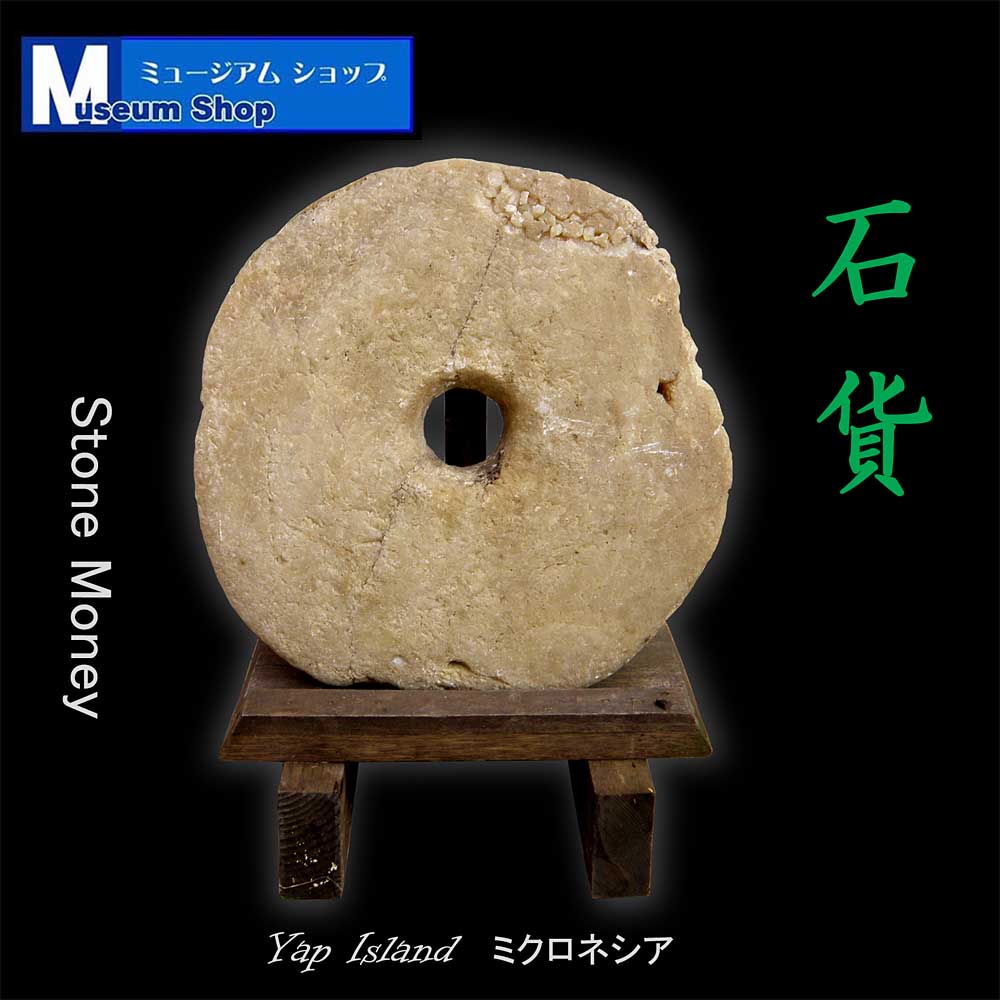shop_museum's tweet photo. #民俗 #ミクロネシア #文化
石のお金 #石貨 #StoneMoney です。
アニメ「ギャートルズ」世代の方には興味深いかも...
ヤップ島の石貨は日常の通貨でなく、財産・財貨です。
重くて動かせないから、一種の不動産?😁
53cm 36kg
ミュージアムショップ
https://t.co/AwEhUbaWE2 https://t.co/oN6qnnJpRU