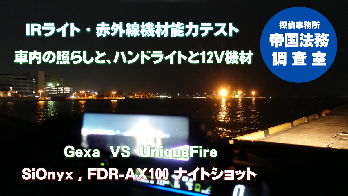 teikoku_tantei's tweet photo. 探偵が期待される暗視撮影の補助機材「赤外線IR」ライト
youtubeチャンネルにて動画配信致しました。ハンドタイプの赤外線ライト2本の能力テストと赤外線投光器の力量が…
#探偵 #探偵福岡 #帝国法務調査室 #IRライト #赤外線投光器 #ジイエクサGexa #UniqueFire #探偵機材
https://t.co/8CLl2YmIJe https://t.co/Uh5pxrZc5k