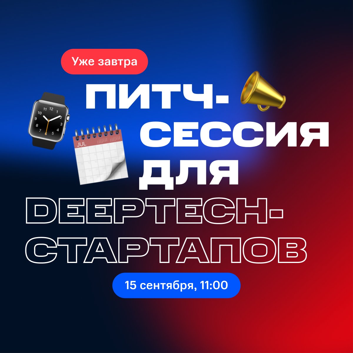 Уже завтра открываем Китай вместе с вами!

В четверг в 11:00 по Москве начнем питч-сессию, на которой российские DeepTech-стартапы представят свои проекты перед инвесторами и представителями корпораций из Китая: bit.ly/3RxUCCm