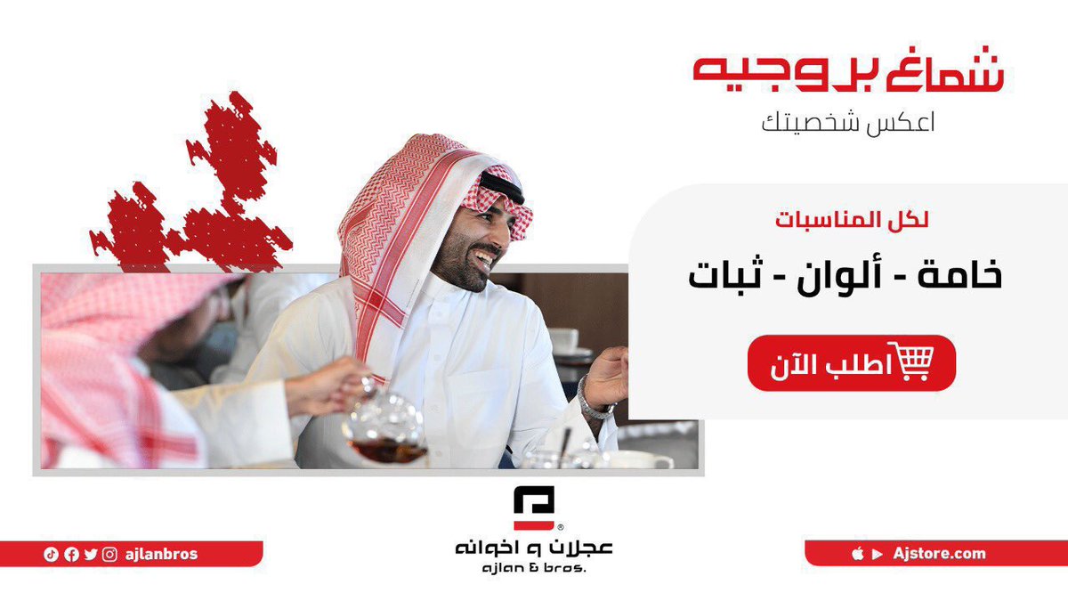 ajlanbros's tweet photo. شماغ #بروجيه فخامة لا مثيل لها 
متوفر في #الأسواق وفي #متجرنا_الإلكتروني
اطلبه الآن

https://t.co/7yxLghVPm0

#عجلان_واخوانه
#اعكس_شخصيتك https://t.co/vfwrFJXZj6