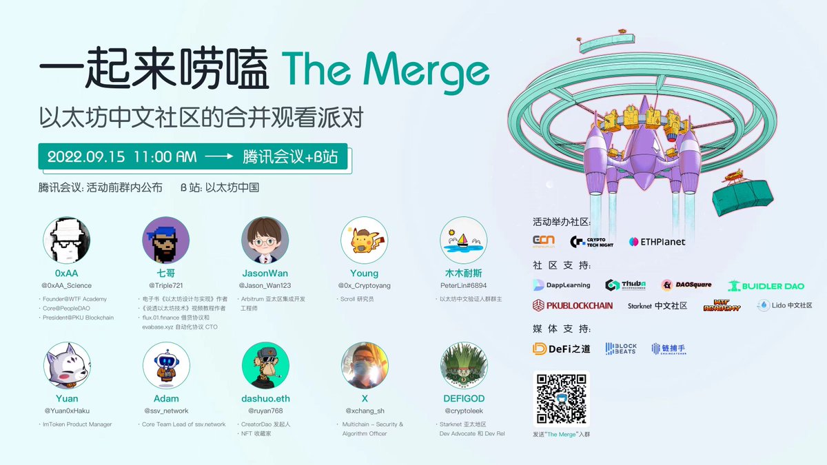 September 15, 11:00AM, Ethereum The Merge, a watch party for the Chinese community of Ether, is waiting for you to play! Scan the QR code and come find us! 9月15日11:00，以太坊中文社区的合并观看派对，等你来玩！来和各个社区的嘉宾们一起唠嗑吧！