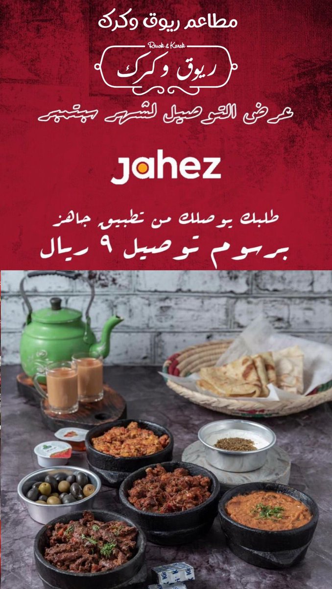 اطلب عن طريق #جاهز #التوصيل فقط ٩ ريال 
#ريوق_وكرك 
#شكشوكه #فول #حمسات #جباتي #شباتي