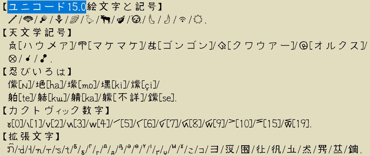 qvarie's tweet image. #Unicode15 ユニコード15.0が正式公開されました。今回の更新で #忍びいろは が全て使用可能になったのが快挙であり、カタカナの《ヨ》と同型の《雪》の二簡字も採用されました。いろいろなユニコードフォント更新に期待大です。