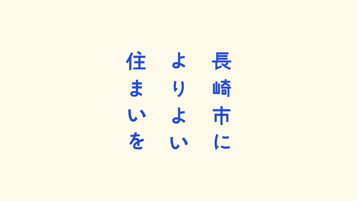 enokingdom's tweet photo. 長崎市の住宅政策のためのロゴを制作しました。
深刻な人口減少に直面している長崎市が、より良い住環境の供給を通して若い世代の方々にとって住みよい街づくりを行う、市をあげたプロジェクトです。
長崎市のNと、多様で心地よい住居をモチーフに🏠 https://t.co/DfO9o70FCW