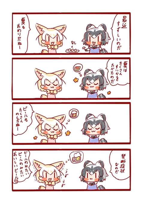 ビールはおいしいからねー🦊🍺
#けものフレンズ 