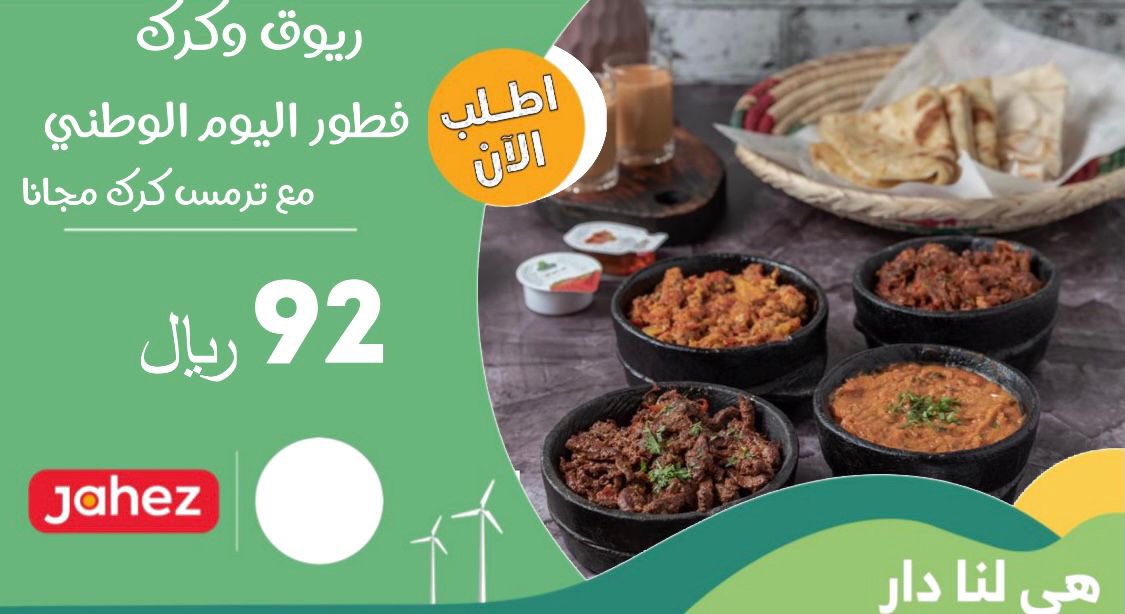 #جاهز #توصيل 
#فطور مع ترمس كرك مجاناً بمناسبة #اليوم_الوطني_٩٢  فقط #٩٢ ريال 
#اليوم_الوطني_السعودي_92 
#اليوم_الوطني
