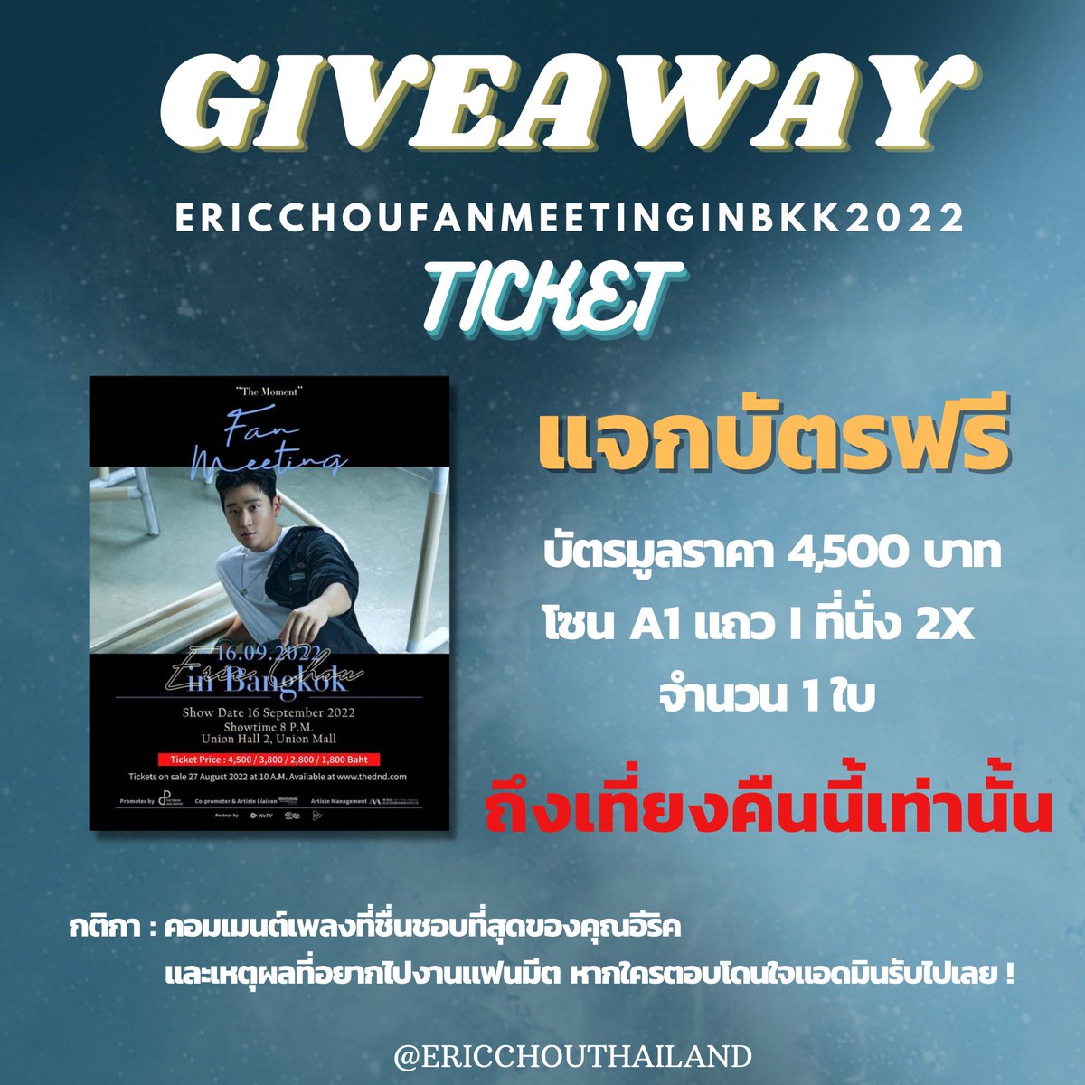 blmd_xinjing's tweet photo. มาค่าาา 🚨🚨แจกๆแบบเร่งด่วน ปังกว่านี้ไม่มีอีกแล้ว 🌟กติกา คอมเมนต์เพลงที่ชื่นชอบที่สุดของคุณอีริคและเหตุผลที่อยากไปงานแฟนมีต หากใครตอบโดนใจแอดมิน รับไปเลยค่าาาา ผู้ชนะมีเพียงหนึ่งเดียวเท่านั้น 
#EricChouFanmeetinginBKK2022 
#ซ้อมร้องเพลงไปมีตโจวซิงเจ๋อ 
#EricChou #周興哲 #周兴哲 https://t.co/dH2DpYb2Pg