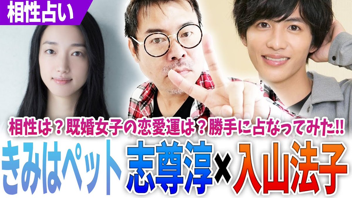 志尊淳 入山法子 きみはペット 相性は 既婚女子の恋愛運は 勝手に占なってみた 恋愛ドラマ Bạngailớntuổi Bạntraitrẻhơn Cintaramalan Compatibil T Co Pqaqfcea0l 志尊淳 入山法子 恋愛ドラマ Bạngailớntuổi Bạntraitrẻhơn Cintaramalan