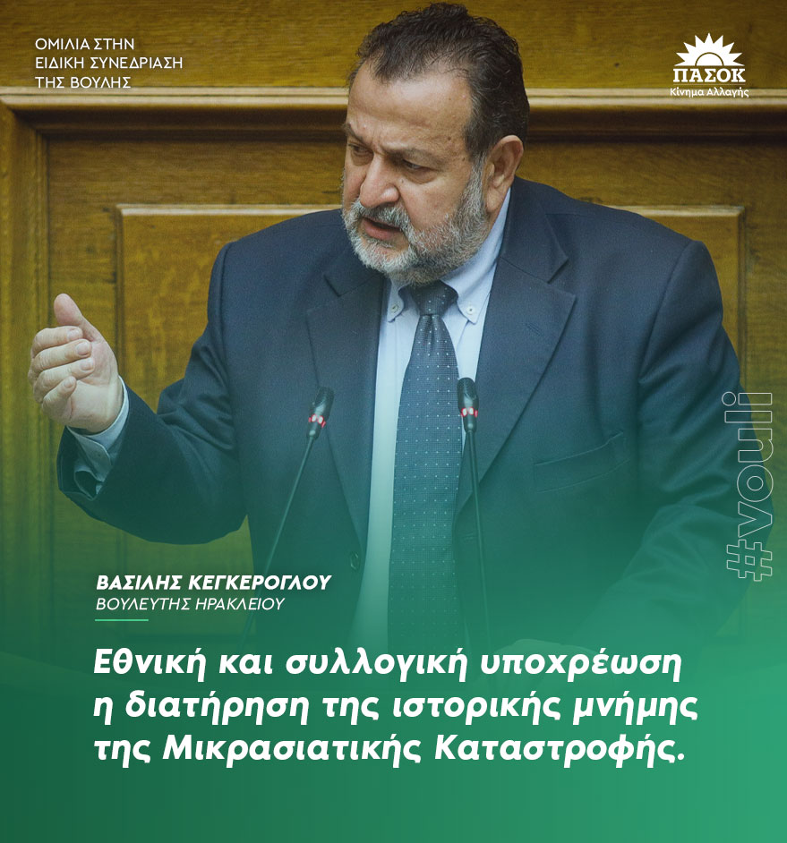 «Εθνική και συλλογική υποχρέωση η διατήρηση της ιστορικής μνήμης της Μικρασιατικής Καταστροφής».
•Ομιλία <a href="/BKegeroglou/">Βασίλης Κεγκέρογλου</a> στην ειδική συνεδρίαση της Βουλής 🔗bit.ly/3xqUgG3
