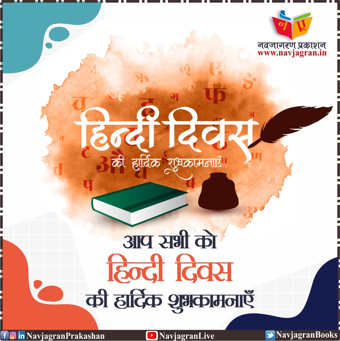 rkanuragi's tweet photo. आप सभी को #हिंदी_दिवस की हार्दिक शुभकामनायें 
#hindiquotes #hindi #hindidiwas 
#navjagran #navjagranprakashan #navjagranlive #navjagranngo https://t.co/A6XQ82zGuF