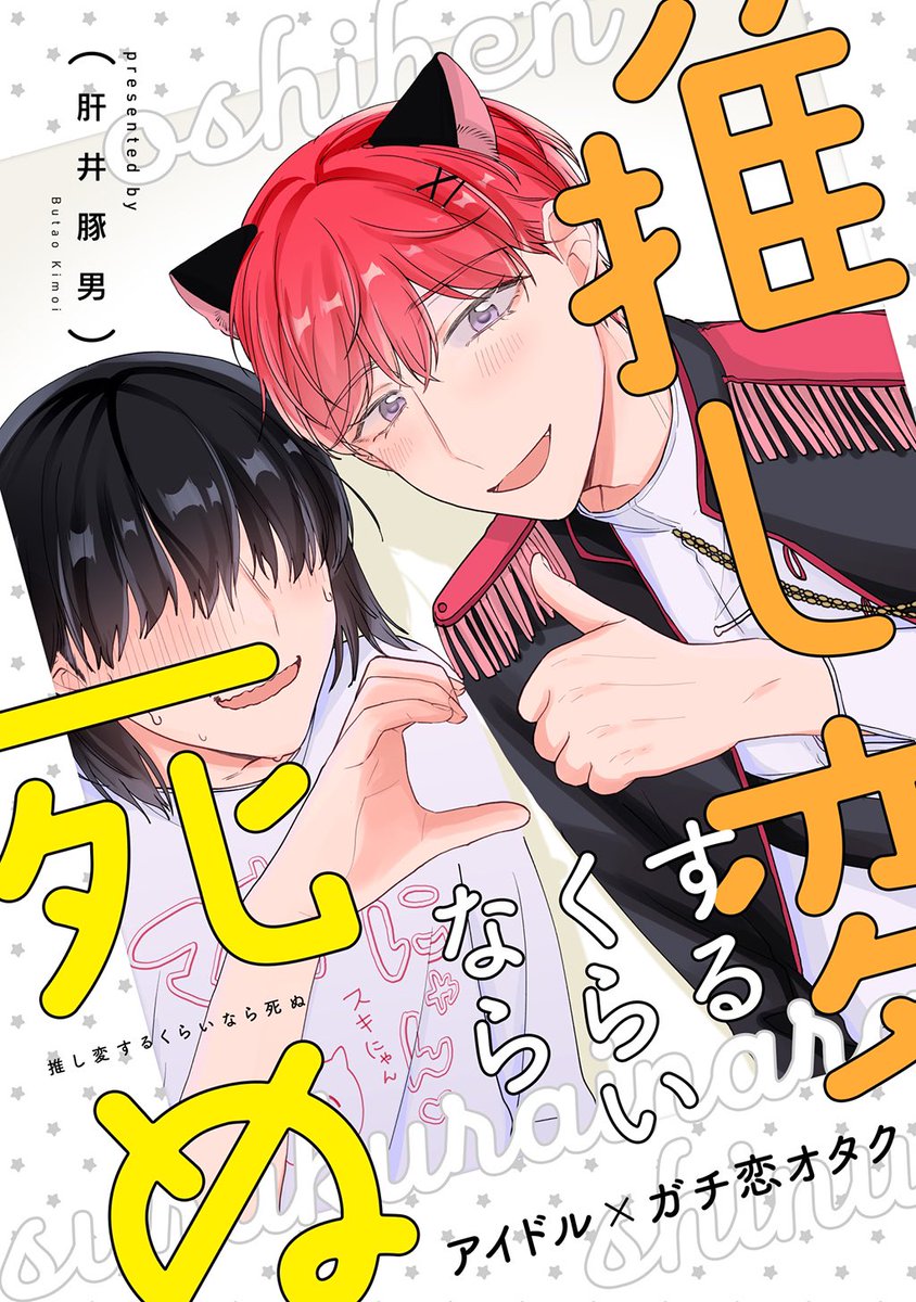 【創作BL】嫌々アイドルやってるのにキモヲタファンが何故か家にいて怖すぎるBL‥‥(2/2) #創作BL #創作BL大豊作まつり 
電子配信開始してます❗️
シーモア→https://t.co/6AAKS0In9h
ブース→https://t.co/0ur4teqTXk
レンタ→ https://t.co/hWGG7LaCVG 
