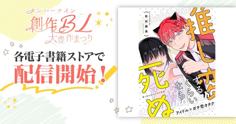 【創作BL】嫌々アイドルやってるのにキモヲタファンが何故か家にいて怖すぎるBL‥‥(2/2) #創作BL #創作BL大豊作まつり 
電子配信開始してます❗️
シーモア→https://t.co/6AAKS0In9h
ブース→https://t.co/0ur4teqTXk
レンタ→ https://t.co/hWGG7LaCVG 