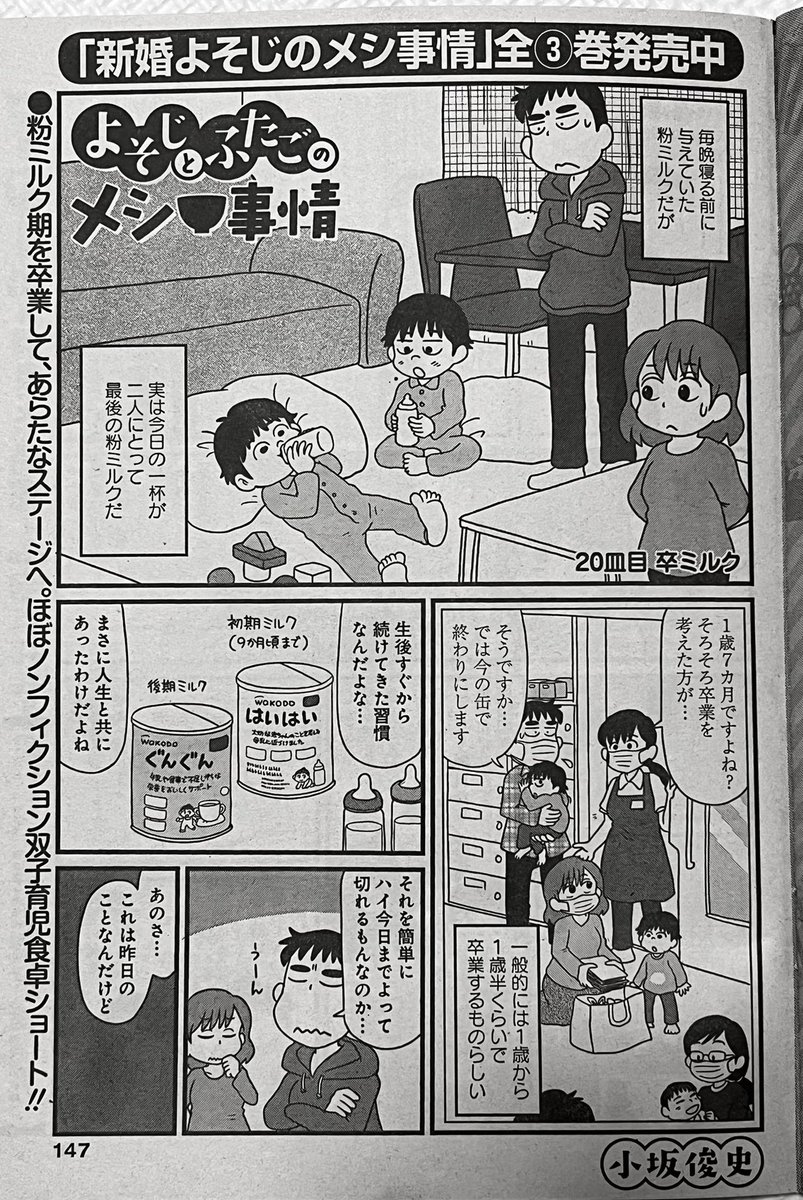 まんがライフオリジナル発売中です。「よそじとふたごのメシ事情」今回は、1歳半を越えていよいよ粉ミルクを卒業します。ここまでの人生を共にしてきた相棒との別れのとき、双子の反応は…というお話です。どうぞよろしくお願いします。ふたりで初期ミルクを約55缶、後期ミルクを23缶飲みました。 