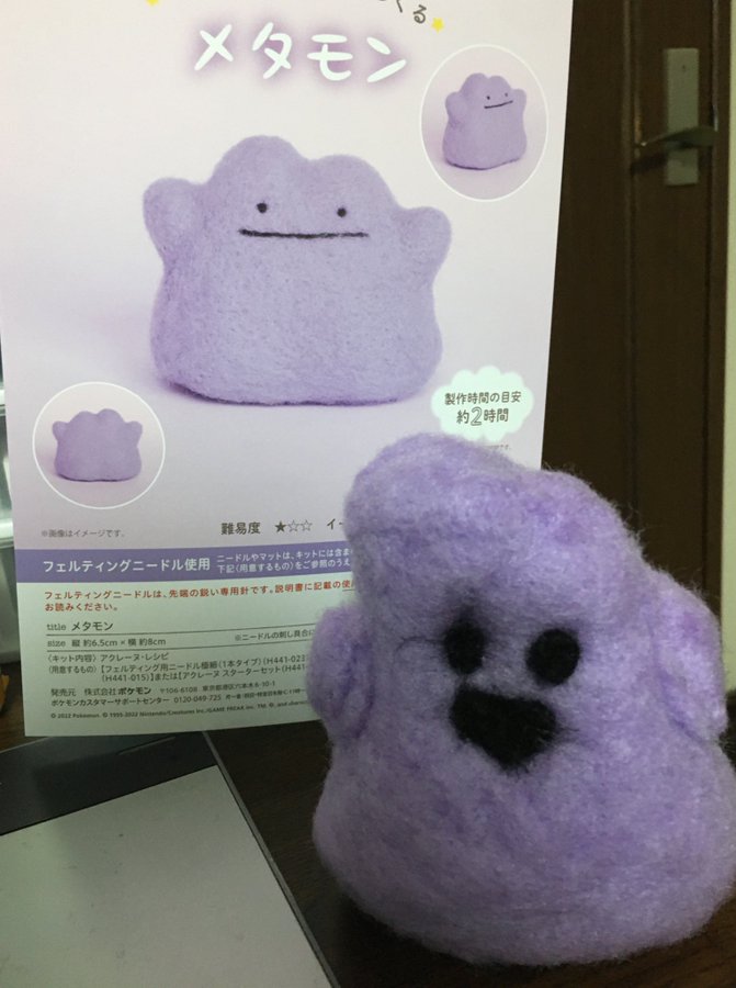 ゴーストタイプ フェルトキットのメタモンが衝撃の姿に おたくま経済新聞