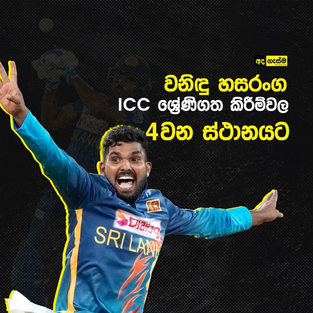 AdaGasma's tweet photo. ශ්‍රී ලංකා තුන් ඉරියව් ක්‍රීඩක වනිඳු හසරංග 2022 ආසියානු කුසලාන තරඟාවලියේදී දැක්වූ දක්ෂතා හේතුවෙන් ICC ශ්‍රේණිගත කිරීම්වල ඉදිරියට පැමිණ තිබෙනවා.

ස්ථාන 4ක් ඉදිරියට යමින් හසරංග ICC පිරිමි T20I තුන් ඉරියව් ශ්‍රේණිගත කිරීම්වල 4 වන ස්ථානයට පත්විය. https://t.co/ERgvFo65p4