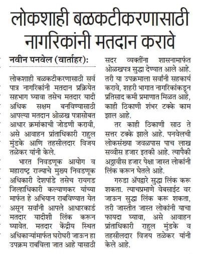 CollectorRaigad's tweet photo. लोकशाही बळकटीकरणासाठी नागरिकांनी मतदान करावे..
#AadharCard #GarudaApp #Raigad https://t.co/6ADbERrYAY