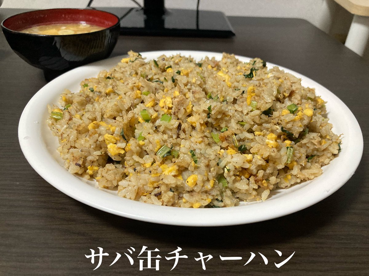 「サバ缶チャーハン」作ってみました✨ 後ろにこっそり見えるのは「ネギと豆腐の味噌汁」です👀 https://t.co/meoPSwpjSL