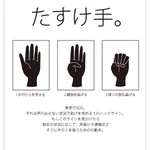 幼い頃から教えるべき!「たすけ手」のハンドサインがコチラ!