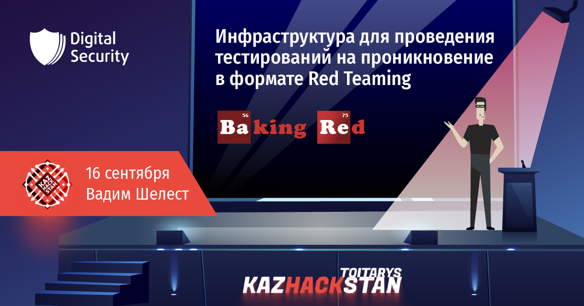 Digital Security на KAZHACKSTAN 2022! 🛡

16 сентября c 12:40 по 13:30 (МСК) Вадим Шелест выступит на конференции с докладом и расскажет про комплексный подход к реализации инфраструктуры для проведения Red Teaming kazhackstan.kz