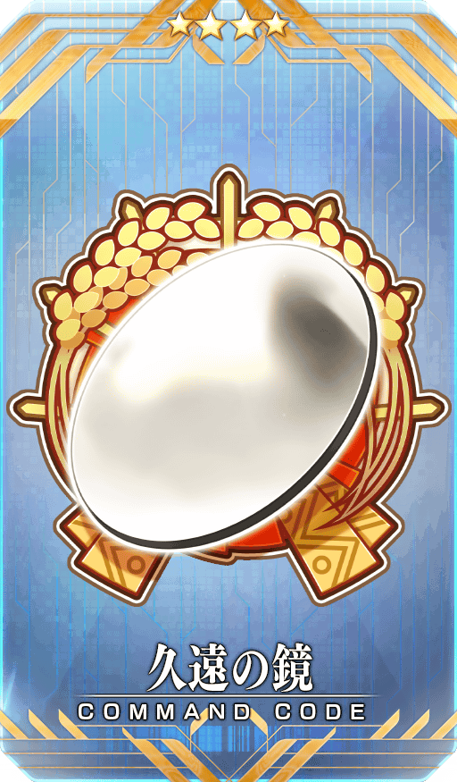 コマンドコード 電磁三味線 FGO