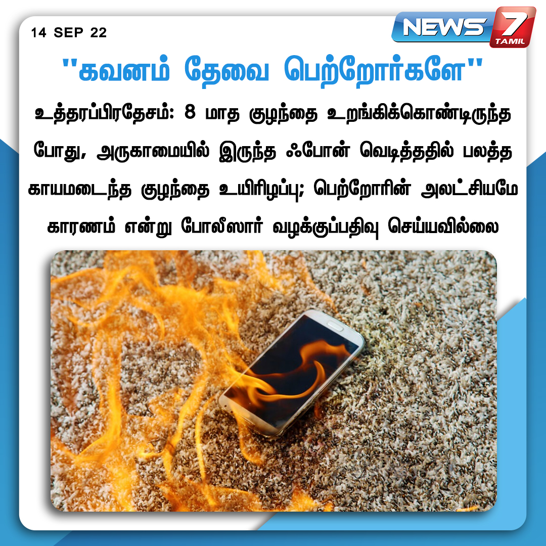 news7tamil's tweet photo. “கவனம் தேவை பெற்றோர்களே”
https://t.co/CnV8a4haau | #Phone | #PhoneExplode | #UttarPradesh | #News7Tamil https://t.co/L2vsQvtwcu