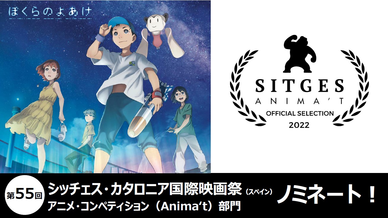 劇場アニメ ぼくらのよあけ 公式 映画祭ノミネート決定 劇場アニメ ぼくらのよあけ 第55回シッチェス カタロニア国際映画祭 スペイン アニメ コンペティション部門に ノミネートされました ありがとうございます 映画祭hp