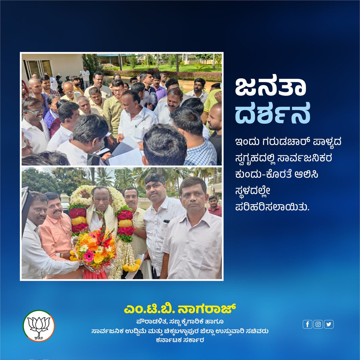 MTB_Nagaraj's tweet photo. ಇಂದು ಗರುಡಚಾರ್ ಪಾಳ್ಯದ ಸ್ವಗೃಹದಲ್ಲಿ ಸಾರ್ವಜನಿಕರ ಕುಂದು-ಕೊರತೆ ಆಲಿಸಿ ಸ್ಥಳದಲ್ಲೇ ಪರಿಹರಿಸಲಾಯಿತು.
#ಜನಸ್ನೇಹಿಬಿಜೆಪಿಸರ್ಕಾರ #MTBNagaraj #ಹೊಸಕೋಟೆ #Hosakote #Hoskote #TeamMTB https://t.co/r28cDPK47Q