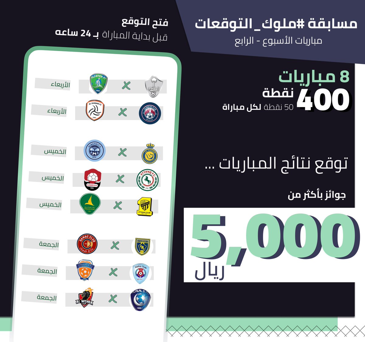 ALMODARJ_APP's tweet photo. مباريات الإسبوع الرابع من مسابقة
#ملوك_التوقعات https://t.co/nufxlbsNDJ
