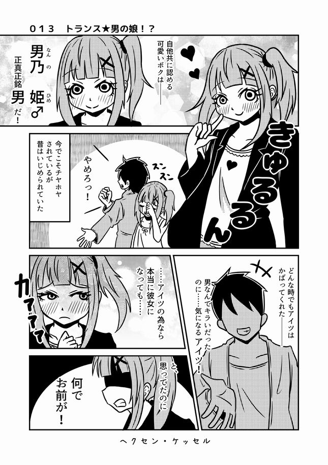 【過去漫画】ヘクセンケッセル
013-トランス☆男の娘!?
#web漫画
#私の絵柄が好みって人にフォローされたい 