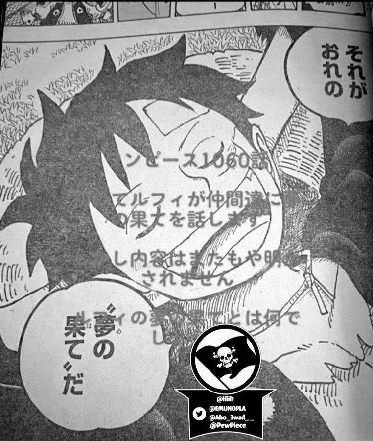 ルフィの夢の果て内容意味考察 ワンピース1060話 新時代 世界を買う 友達が腹いっぱいメシを食える世界 宴開催で海賊王ではない アニシラ