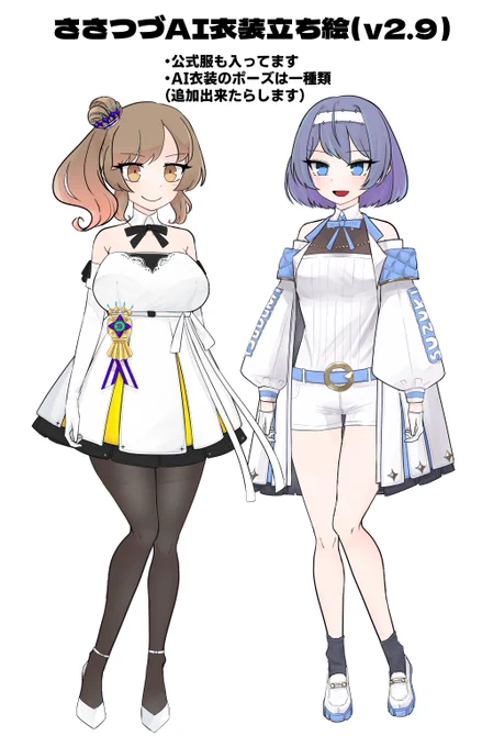 ささつづのAI衣装立ち絵を作りました。CCS服も入ってます。ポーズ一種類です。ごめん 