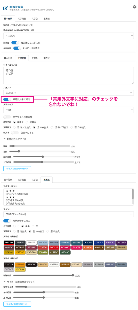 【作例1・2】ポップなハロウィンデザイン!字間や配置を微調整してうまく配置してみてくださいね。裏表紙の文字入れには十字架などの記号文字もおすすめ!
常用外漢字を使うときは「常用外文字に対応」チェックをお忘れなく。 