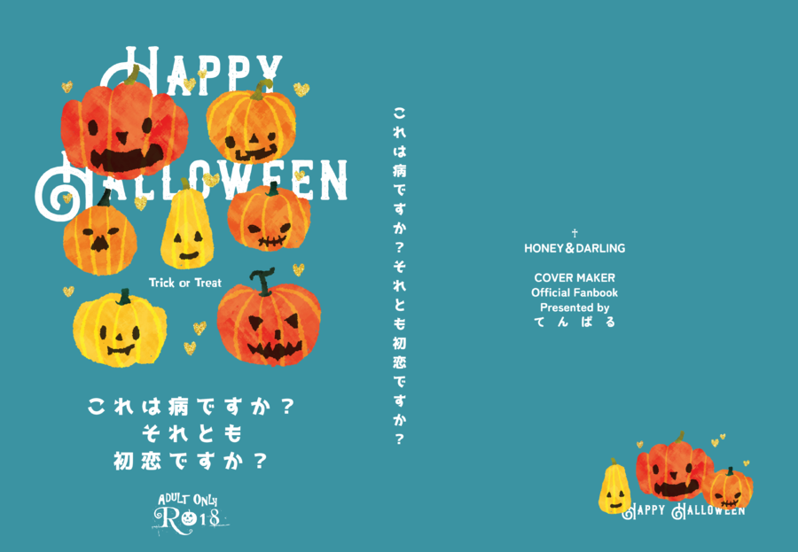 【作例1・2】ポップなハロウィンデザイン!字間や配置を微調整してうまく配置してみてくださいね。裏表紙の文字入れには十字架などの記号文字もおすすめ!
常用外漢字を使うときは「常用外文字に対応」チェックをお忘れなく。 