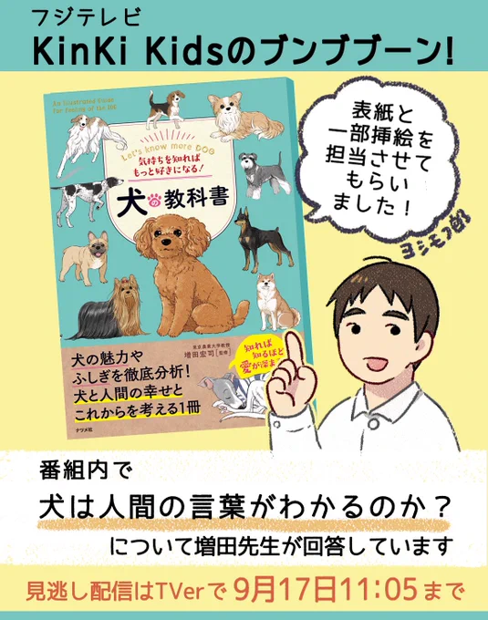 モフ郎が表紙を担当させてもらった本【犬の教科書】がフジテレビ【kinki kidsのブンブブーン!】に増田先生と出演しました❗️ 見逃した人はTVerで17日まで視聴できますので是非❗️ 📺 #犬 #いぬ #KinKiKids #ブンブブーン