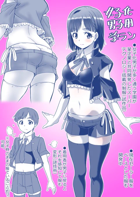 作業終わ。今日の落書きは「女子化男子の女子化にあわせてモードチェンジしたりする制服」という妄想落書き 
