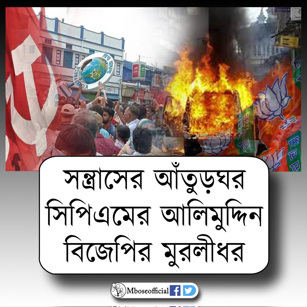 MBoseAITC's tweet photo. সন্ত্রাসের আতুঁড়ঘর
সিপিএমের আলিমুদ্দিন
বিজেপির মুরলীধর
@MamataOfficial @abhishekaitc @MBoseofficial https://t.co/liM1a3lBFy