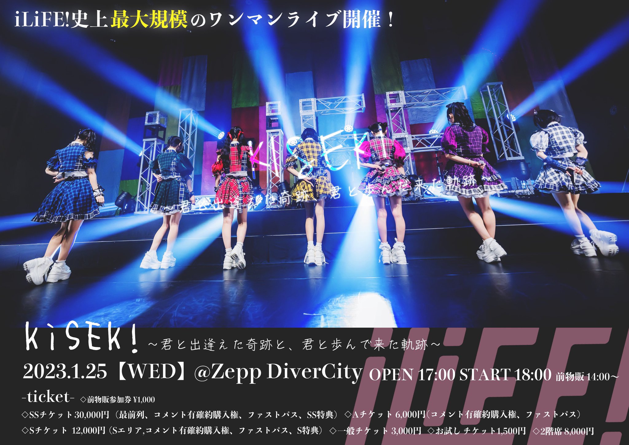 iLiFE! TRYLiFE! お披露目ライブ