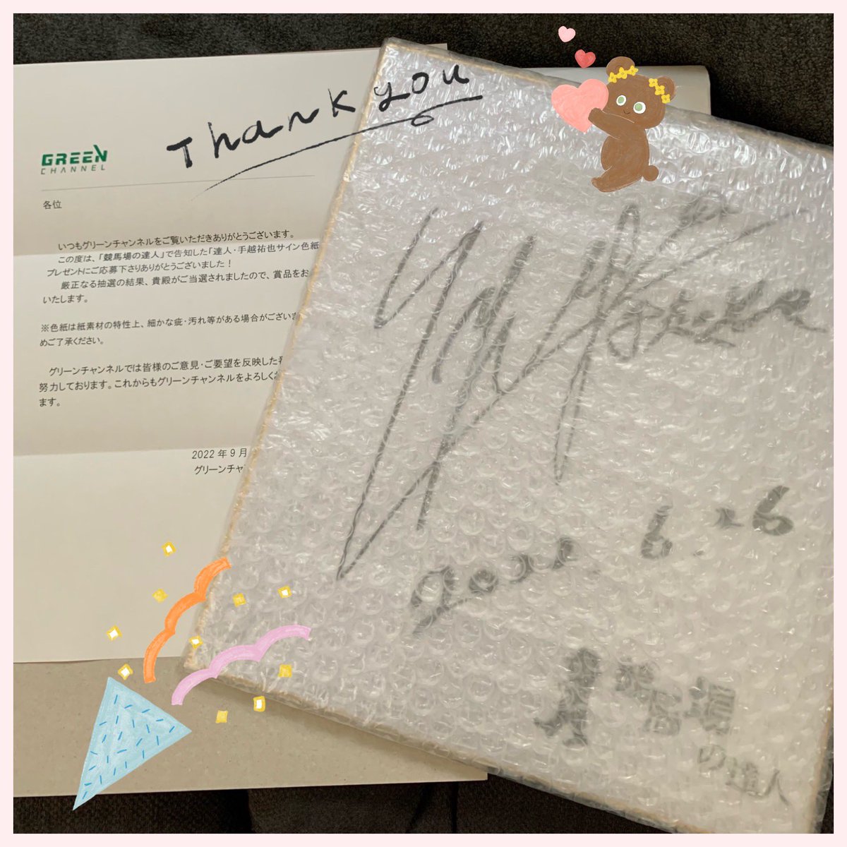 なんと！！ #競馬場の達人 🏇の手越くんのサインが届きました